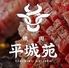 焼肉　平城苑　松戸店