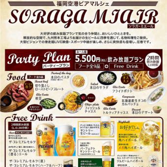 Soraga Miel Enjoyment Party Plan [90 minutes all-you-can-drink included]