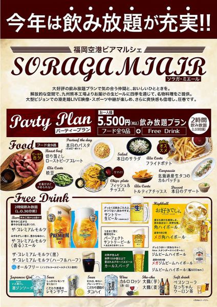 【ソラガミエールパーティープラン】 2時間飲み放題付き 全9品 5500円（税込）～