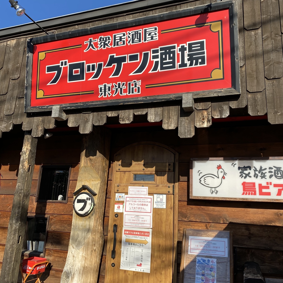 旭川・ブロッケン酒場東光店の人気の理由｜名物と飲み放題を徹底検証