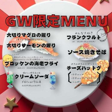 G W期間限定メニュ