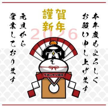 新年明けましておめで