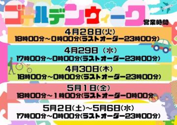GWの営業時間のお知