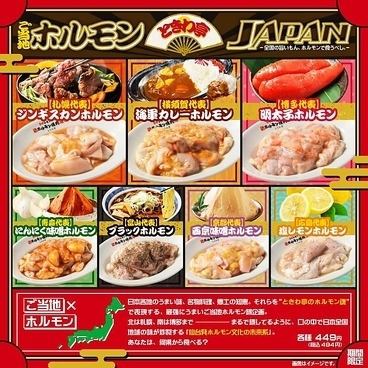 【秋限定】『ときわ亭 ご当地ホルモンJAPAN』ー全国旨いもん、ホルモンで食うべし。9/1(月)より開催！