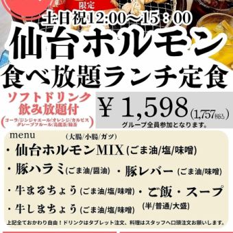6/21日開始！ときわ亭人気の仙台ホルモン食べ放題ランチ！ソフトドリンク飲み放題付き◎