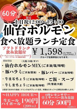 6/21日開始！ときわ亭人気の仙台ホルモン食べ放題ランチ！ソフトドリンク飲み放題付き◎