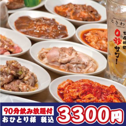 【仙台流 ときわ亭食べ飲み放題コース】焼肉・仙台ホルモン食べ飲み放題！90分3300円
