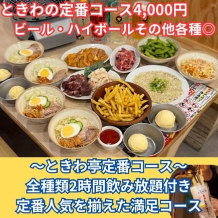 【2月より受付開始】人気商品を取り揃えた宴会コース!種類豊富な２ｈ飲み放題付き4000円♪