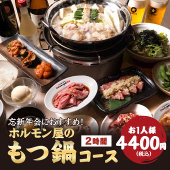 【選べる鍋全4種類コース】4,400円（税込）2時間コース！焼肉とお好みの鍋が楽しめる宴会に◎