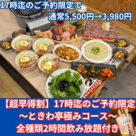 【2月より受付開始】17時までの来店予約で超早得割船盛付き【ときわ亭極コース】120分3,980円