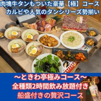 【2月より受付開始】豪華船盛肉や肉塊牛タンも【ときわ亭極みコース】飲み放題付き120分5,500円