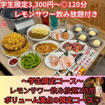 【2月より受付開始】学生限定3,300円２ｈレモンサワー飲み放題付き◎全12品コース♪