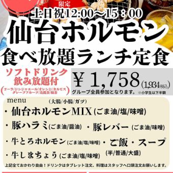 【2月より受付開始】ときわ亭人気の仙台ホルモン食べ放題ランチ！ソフトドリンク飲み放題付き◎
