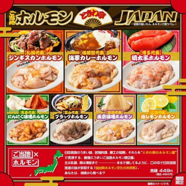 【秋限定】『ときわ亭 ご当地ホルモンJAPAN』ー全国旨いもん、ホルモンで食うべし。9/1(月)より開催！