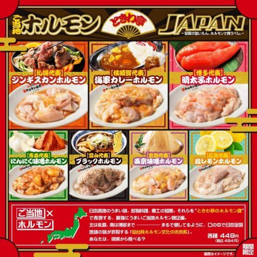 【秋限定】『ときわ亭 ご当地ホルモンJAPAN』ー全国旨いもん、ホルモンで食うべし。9/1(月)より開催!