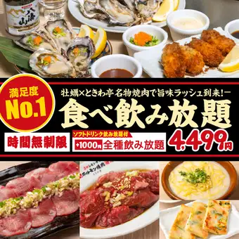 全98品 食べ放題&飲み放題【ときわ亭タン・牡蠣コース】”時間無制限”4,499円(税込4,949円)
