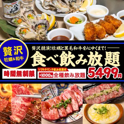 全101品 食べ放題&飲み放題【黒毛和牛・牡蠣コース】”時間無制限”5,499円(税込6,049円)