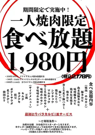 1人焼肉限定食べ放題