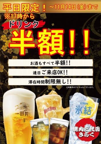 [Weekdays only!] Drinks are half price until November 14th (Friday)!! *From 5pm