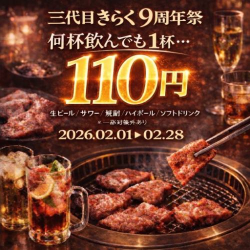 【9周年の感謝を込めて】何杯飲んでもお得！驚愕のドリンク大還元祭◎