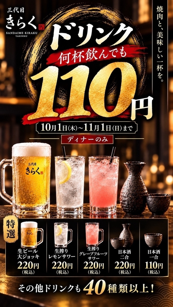 [October 1st - November 1st Dinner] Drinks are only 110 yen (tax included), no matter how many you order! Enjoy yakiniku and a delicious drink♪