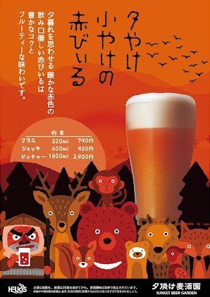 夕やけ小やけの赤びいるを開栓しました♪