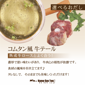 [Dashi to choose from] Comtan style beef tail