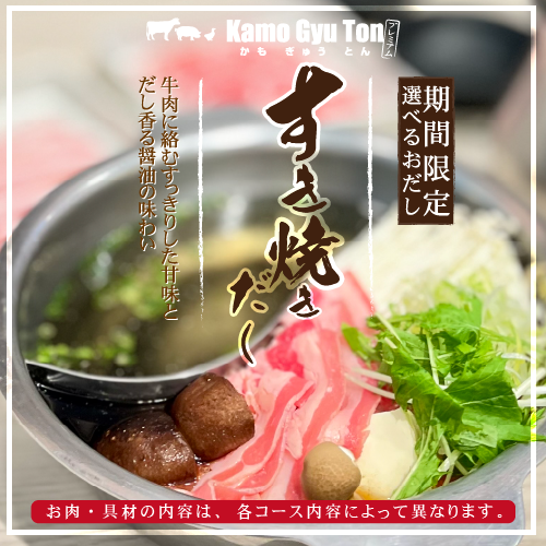 限時推出【壽喜燒高湯】供您選擇湯料！涮涮鍋和壽喜燒都可以盡情享用！