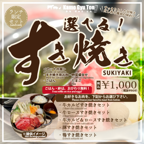 Weekday lunch only! Choose! Sukiyaki lunch