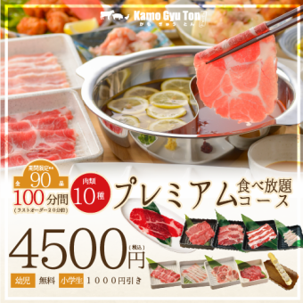 [10 types of meat/90 items in total] 100 minutes all-you-can-eat premium plan