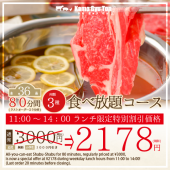 ★Limited to weekdays from 11:00 to 14:00★ [3 types of meat/36 dishes in total] 80 minute all-you-can-eat course 3,000 yen (tax included) ⇒ 2,178 yen (tax included)