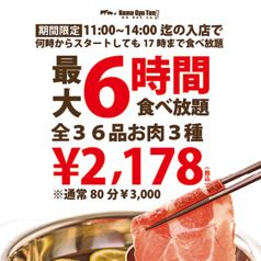 好評につき年末まで延長！【肉３種/全36種】最大6時間食べ放題（14：00迄の来店で17時まで食べ放題！)