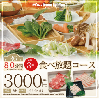 【肉３種/全36種】80分食べ放題プラン