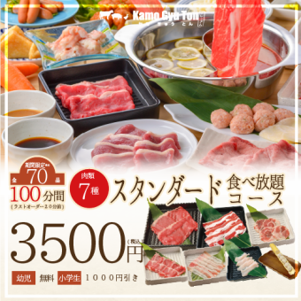 【お肉７種/全70種】100分食べ放題スタンダードプラン