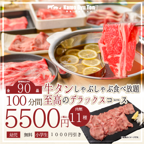 【お肉11種/全70種】牛タンしゃぶしゃぶ至高のデラックス100分食べ放題コース