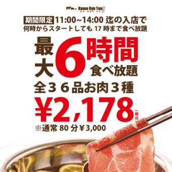 好評につき延長！【肉３種/全36種】最大6時間食べ放題（14：00迄の来店で17時まで食べ放題)