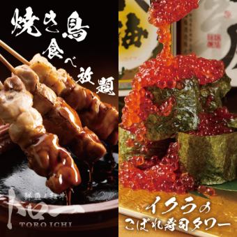 【2.5時間飲み放題付】焼き鳥食べ放題&イクラのこぼれ寿司タワーコース【4780円→3780円】