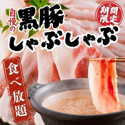 自慢の黒豚しゃぶしゃぶ!