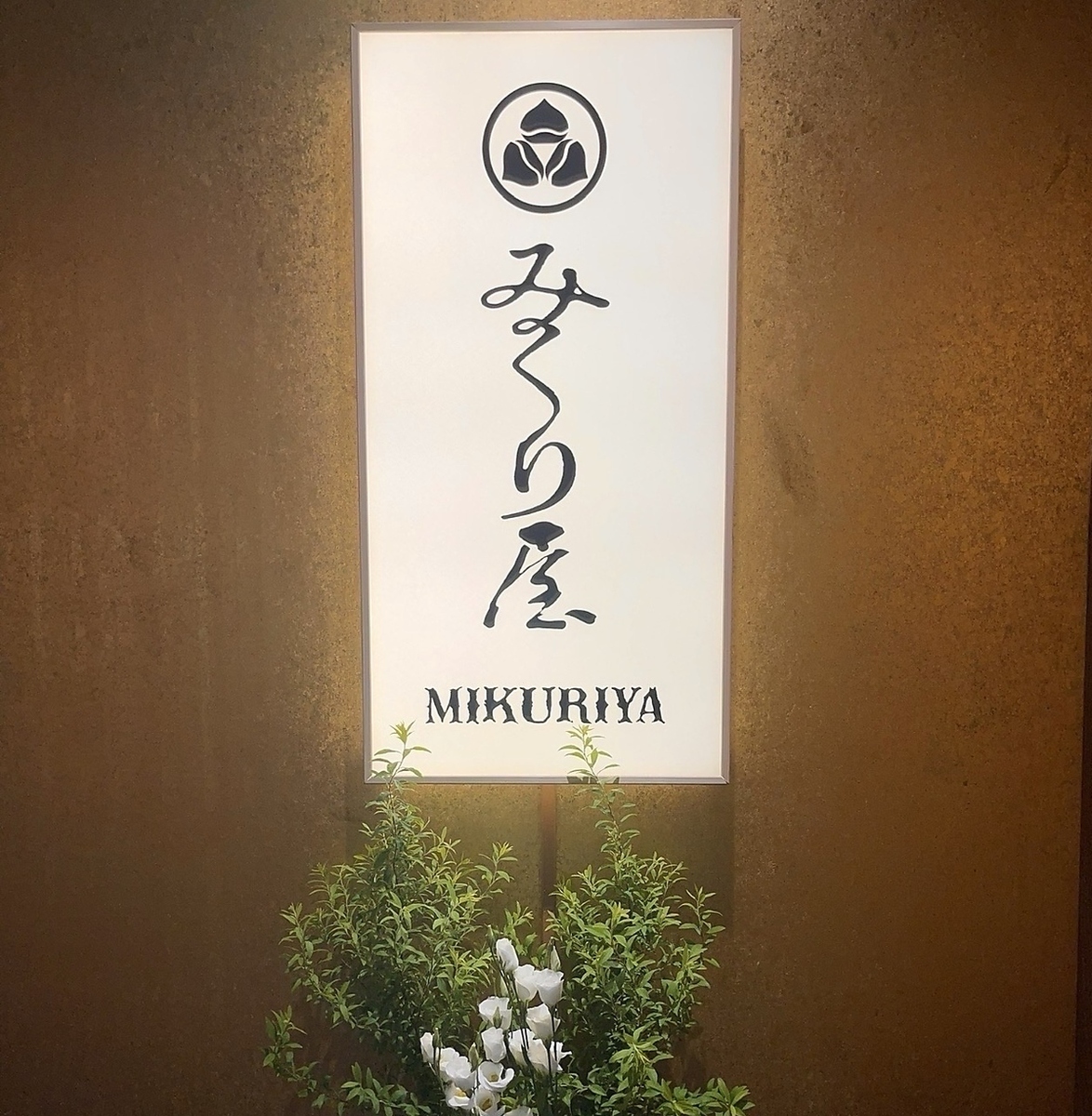 安酒は一切不使用。二日酔いにならないお酒