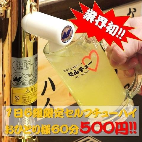All-you-can-drink self-chu-hi "Sel-chu" 60 minutes 500 yen
