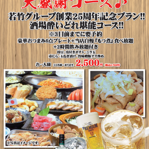 若竹創業25周年記念!!酒場酔いどれ堪能コース2時間飲み放題付き　2,750円(税込)