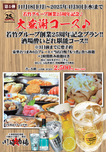 若竹創業25周年記念!!酒場酔いどれ堪能コース2時間飲み放題付き　2,750円(税込)