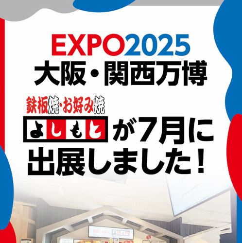 万博へ出展！大盛況◎