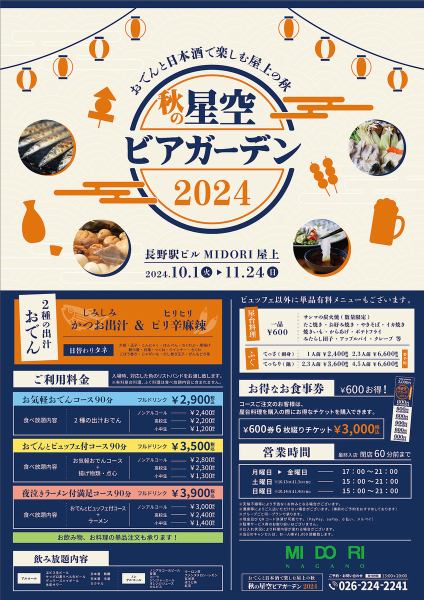 夏だけ営業！屋上ビアガーデン開催！