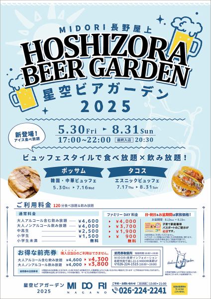 夏だけ営業！屋上ビアガーデン開催！