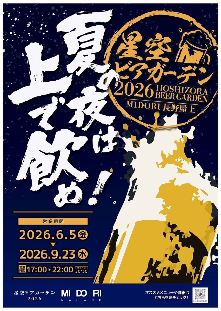 長野市ビアガーデン！6月上旬OPEN！