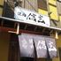 焼肉　信玄　富田町店