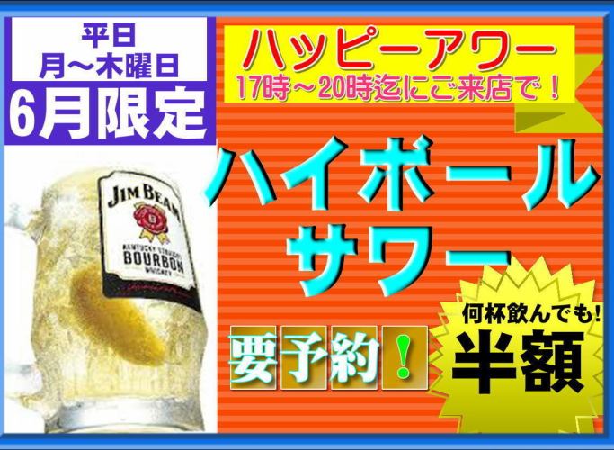 ★六月★工作日+周日欢乐时光★高球和酸酒半价!下午5点至晚上8点光临★需预订