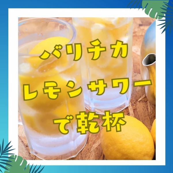 バリチカレモンサワー
