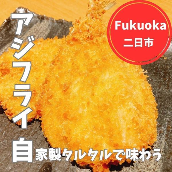 自家製タルタルで味わうアジフライ